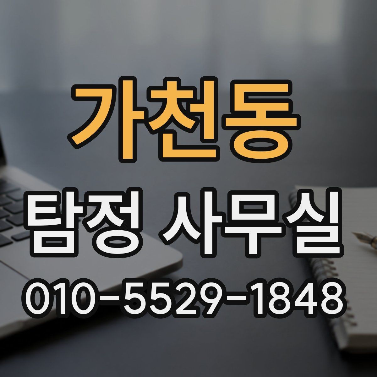 가천동 탐정 사무실 직원 검증과 사실 확인의 포인트