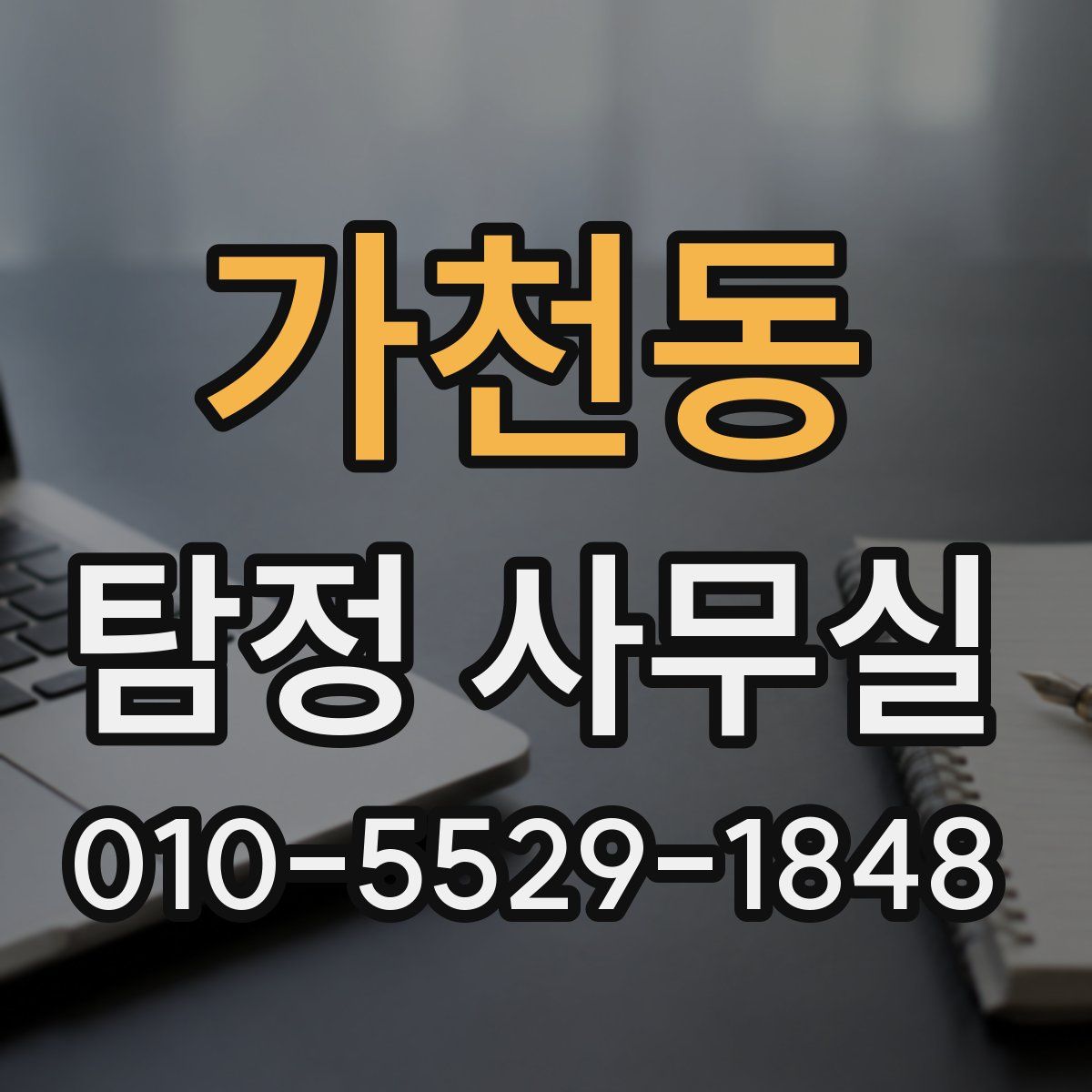 가천동 탐정 사무실