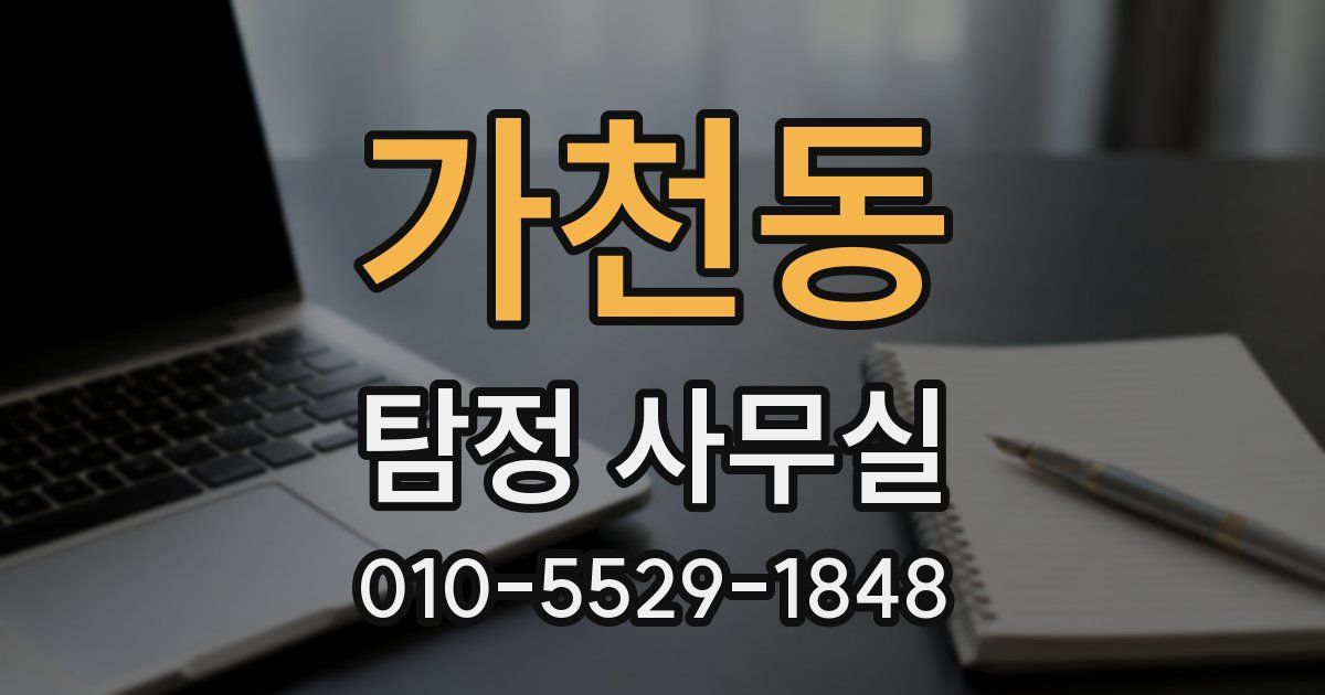 가천동 탐정 사무실