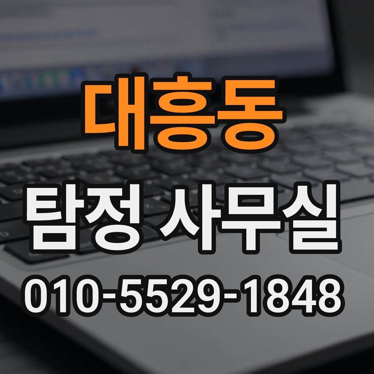 대흥동 탐정 사무실