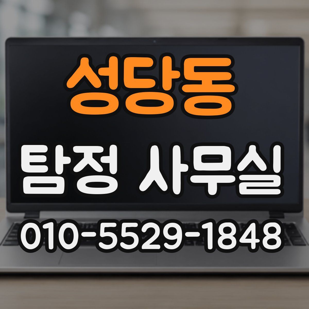 성당동 탐정 사무실