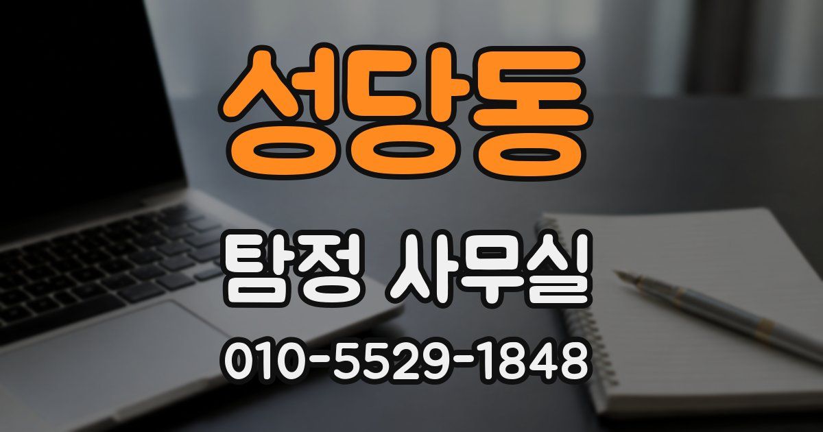 성당동 탐정 사무실