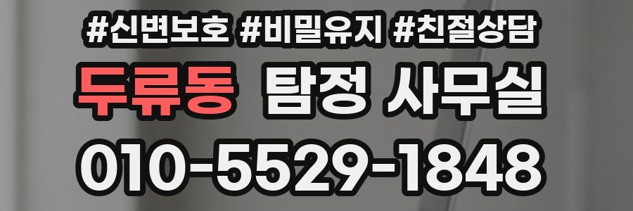 두류동 탐정 사무실
