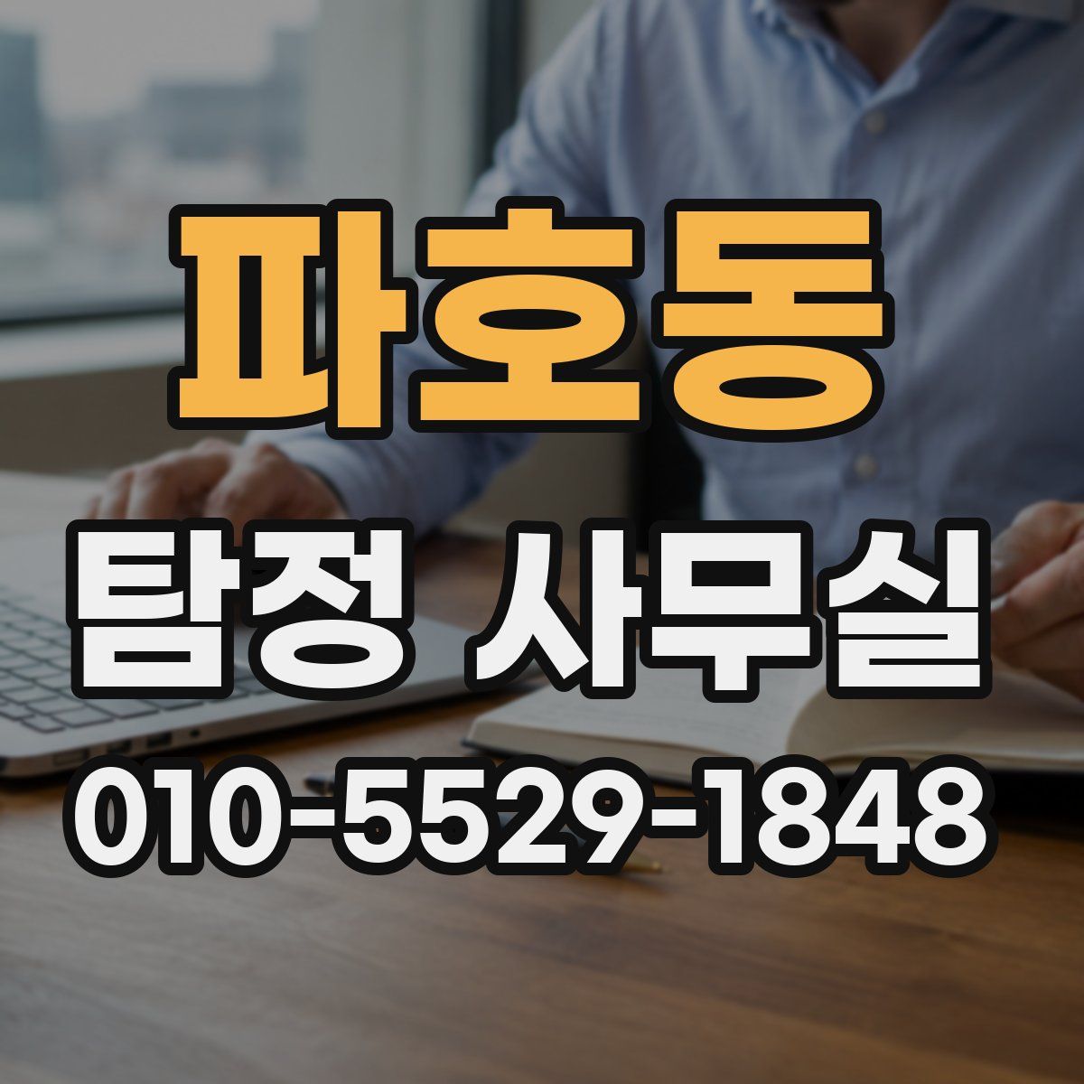파호동 탐정 사무실