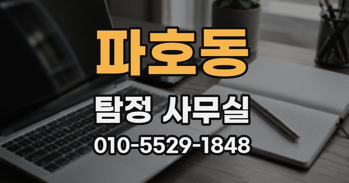 파호동 탐정 사무실