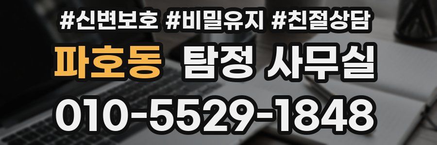 파호동 탐정 사무실