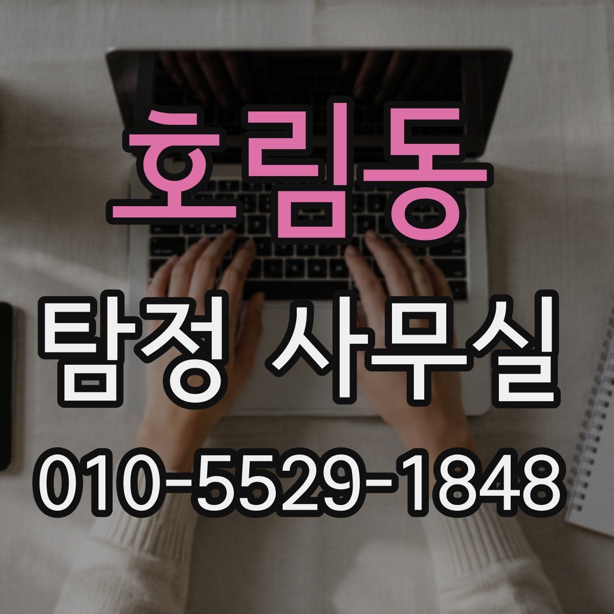 호림동 탐정 사무실