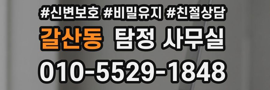 갈산동 탐정 사무실