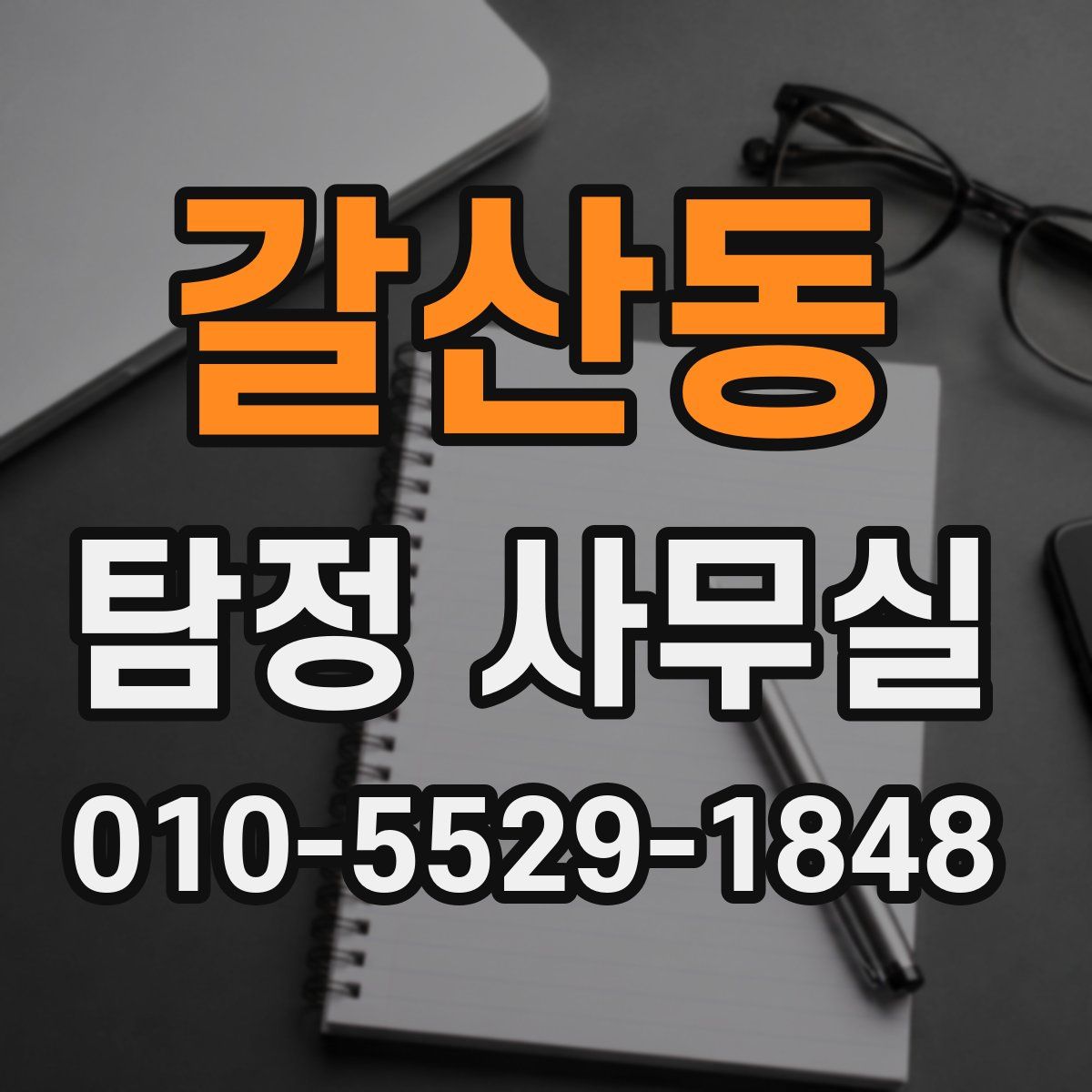 갈산동 탐정 사무실