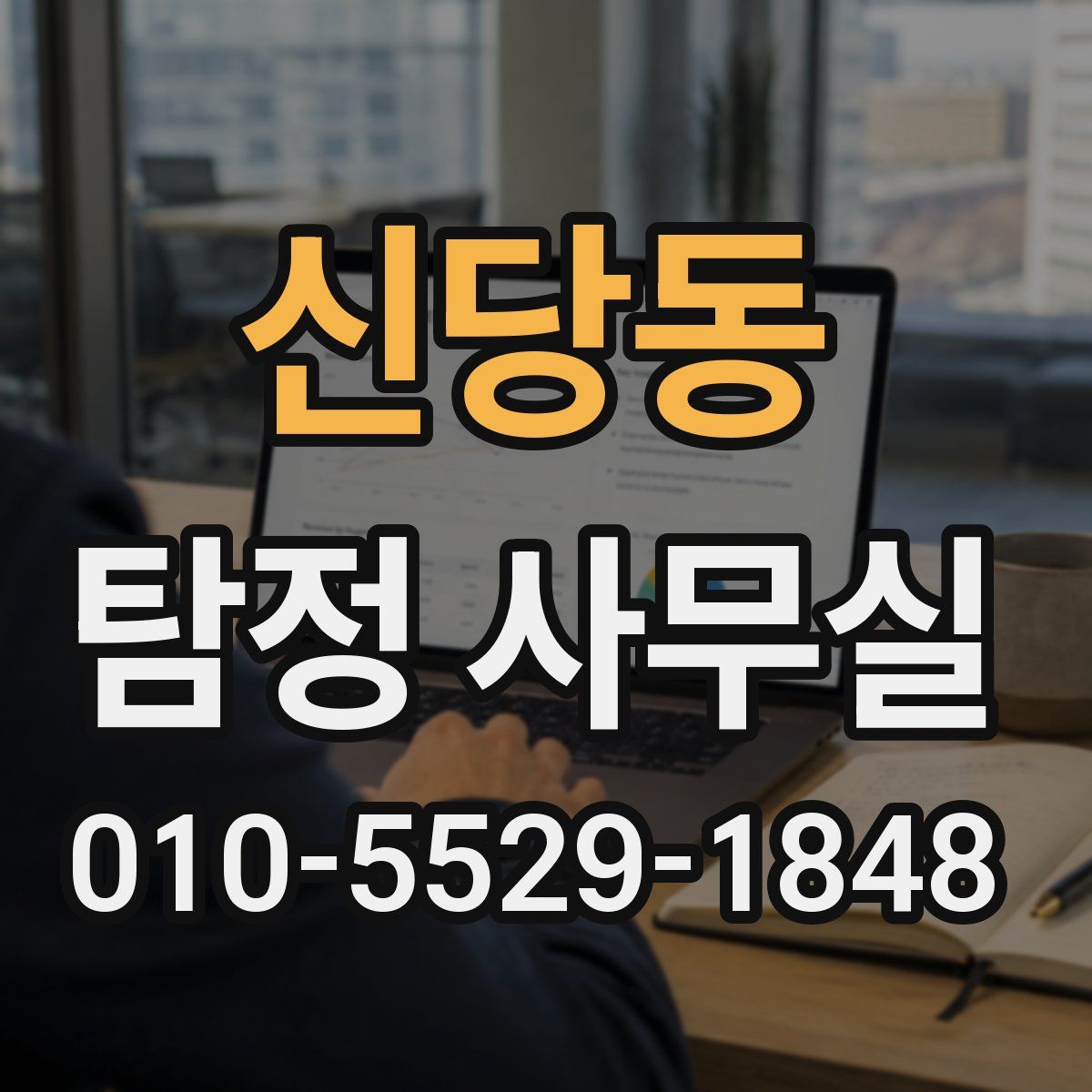신당동 탐정 사무실