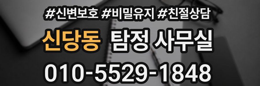 신당동 탐정 사무실