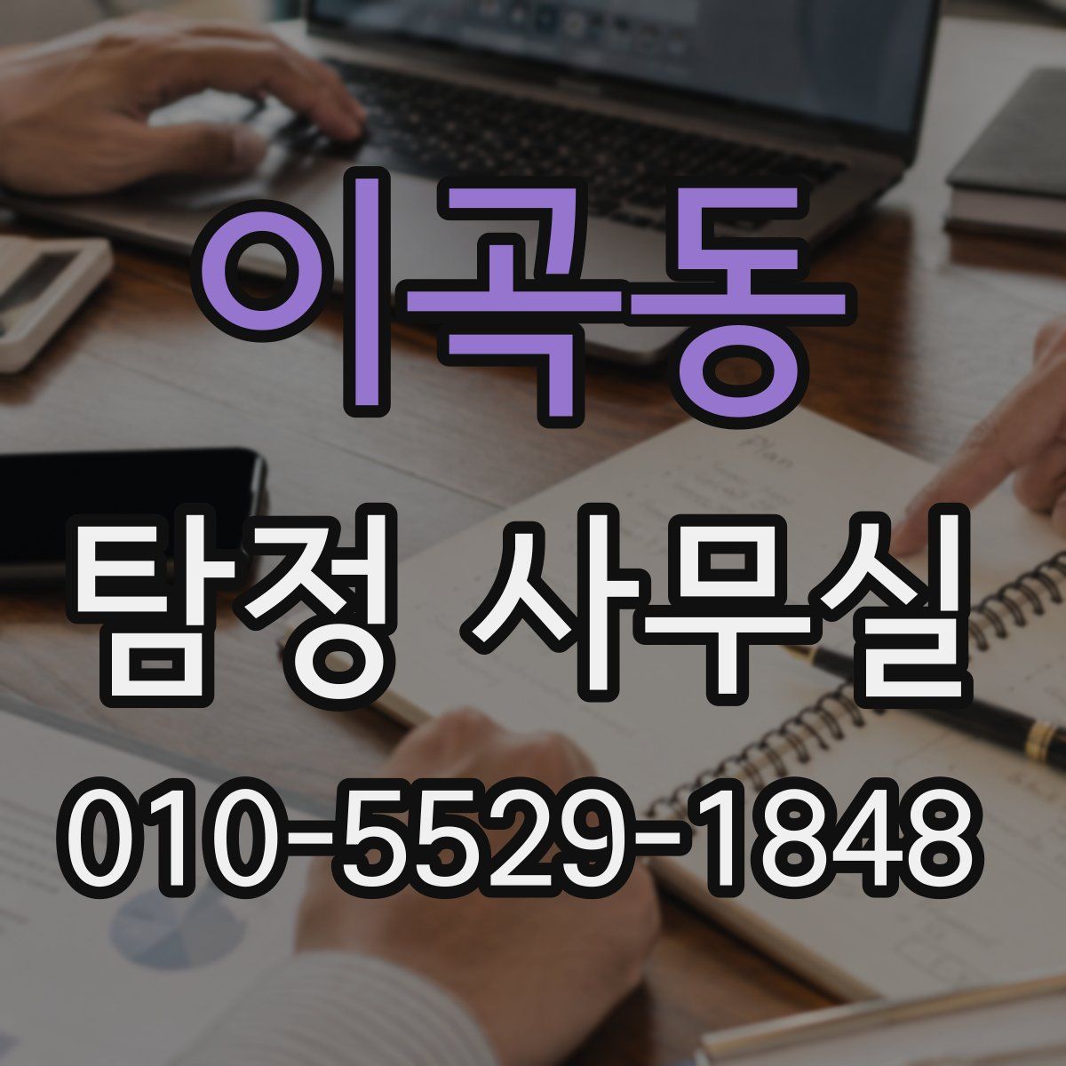 이곡동 탐정 사무실