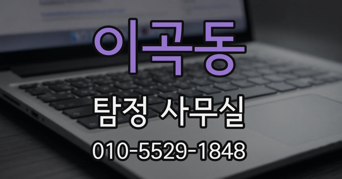 이곡동 탐정 사무실