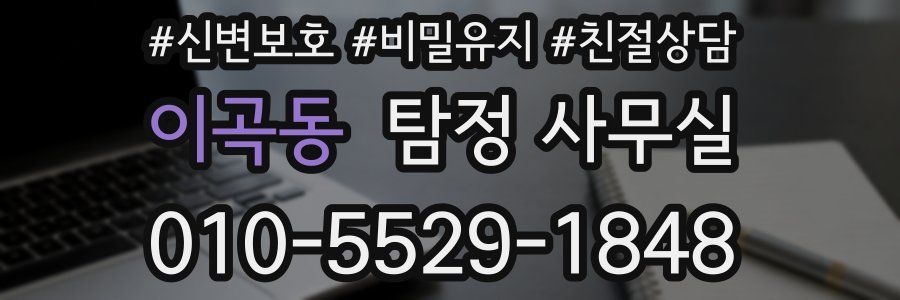 이곡동 탐정 사무실