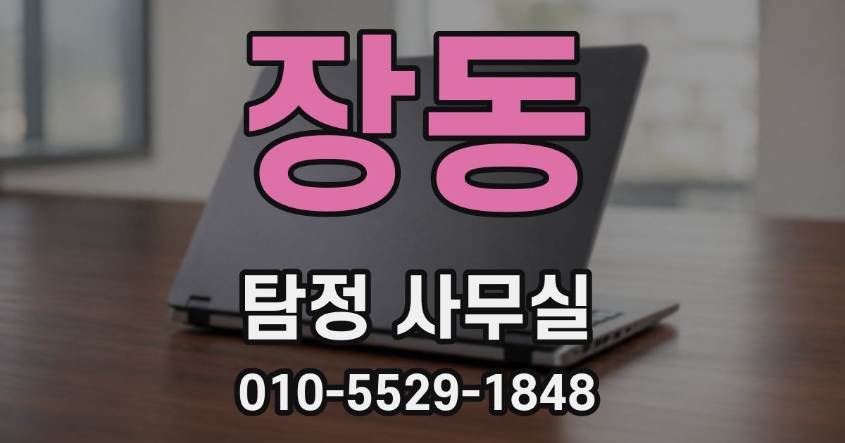 장동 탐정 사무실