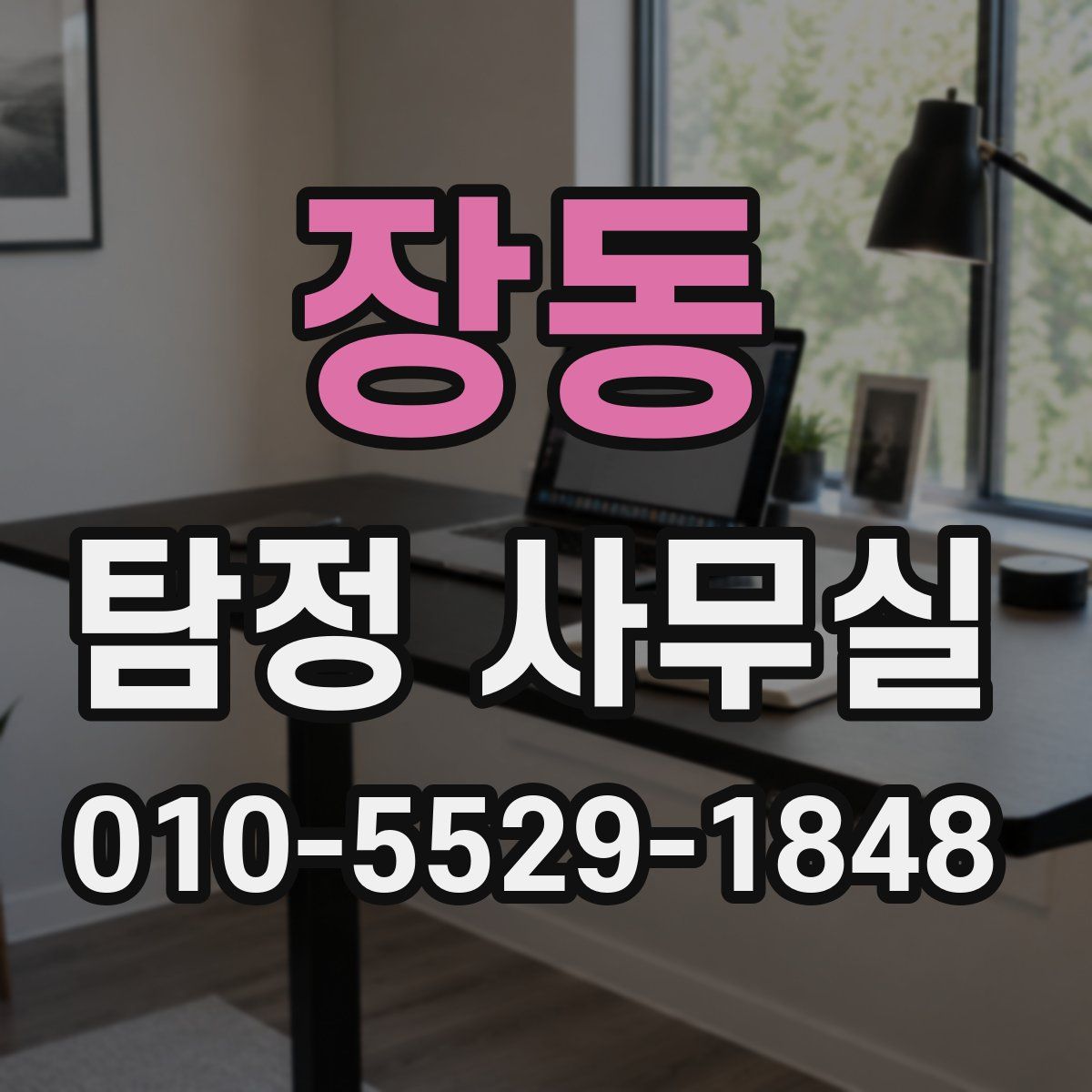 장동 탐정 사무실
