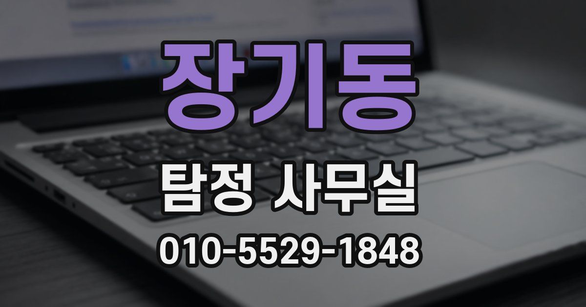 장기동 탐정 사무실