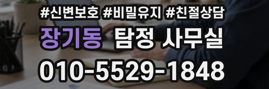 장기동 탐정 사무실