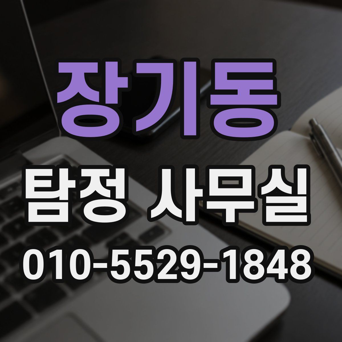 장기동 탐정 사무실