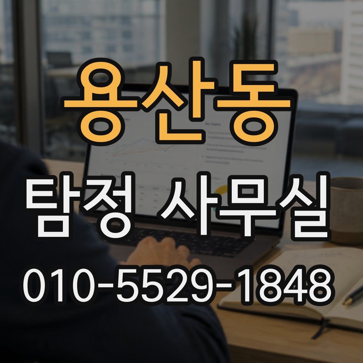용산동 탐정 사무실 금지되는 의뢰를 상담 전에 살펴봐야 하는 이유