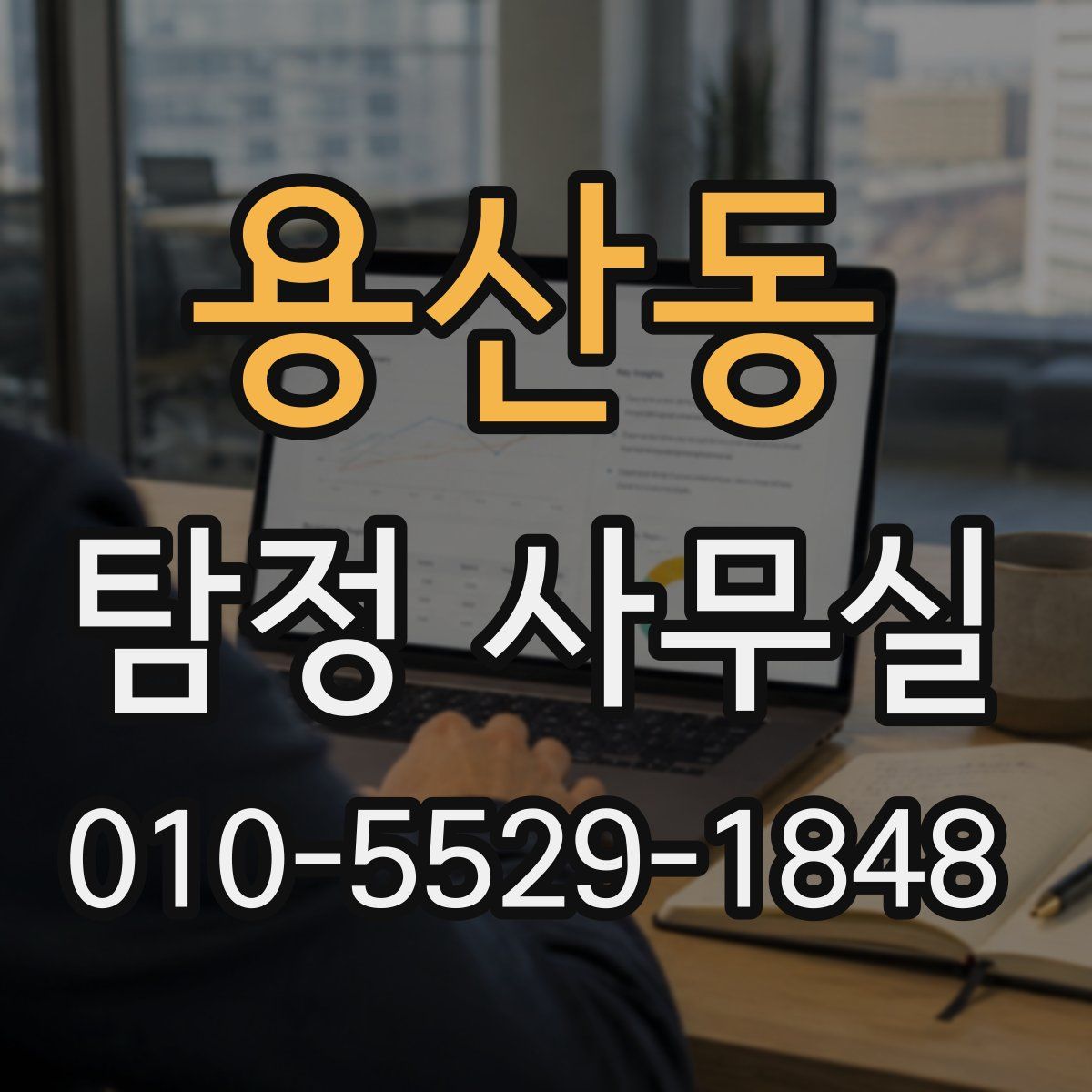 용산동 탐정 사무실