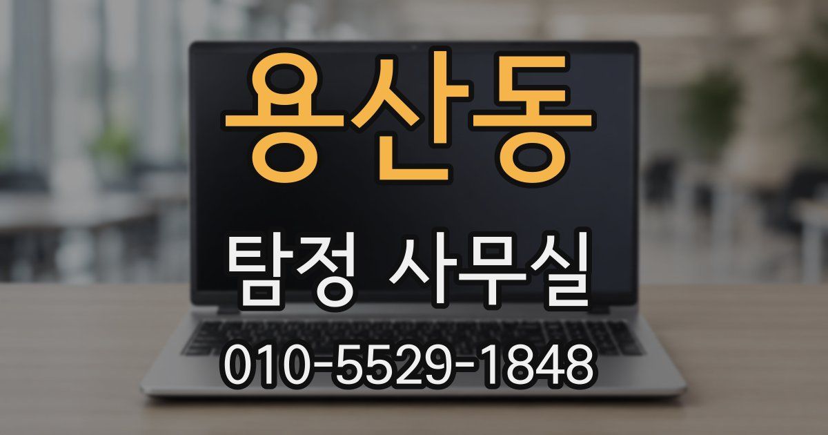 용산동 탐정 사무실