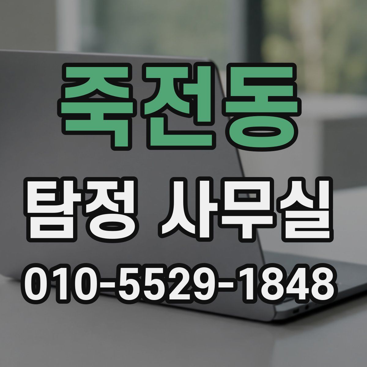 죽전동 탐정 사무실