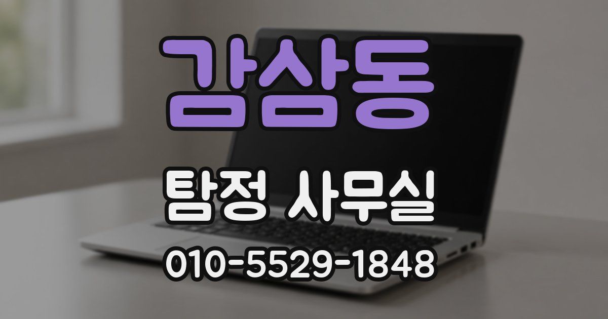 감삼동 탐정 사무실
