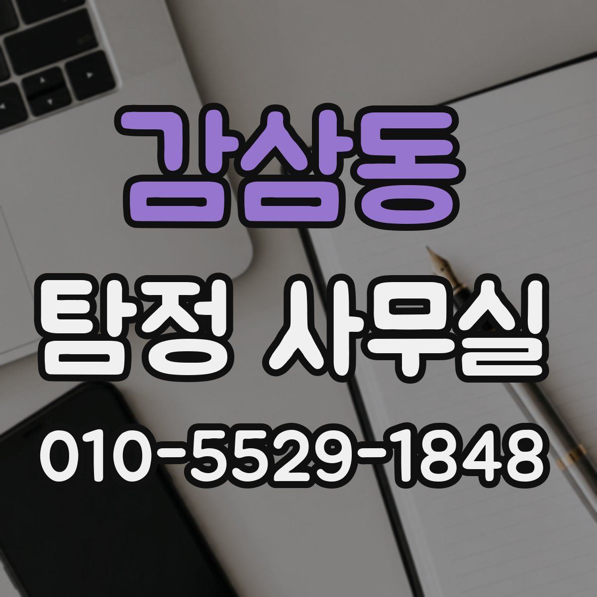 감삼동 탐정 사무실