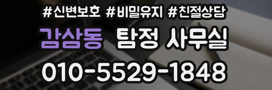 감삼동 탐정 사무실