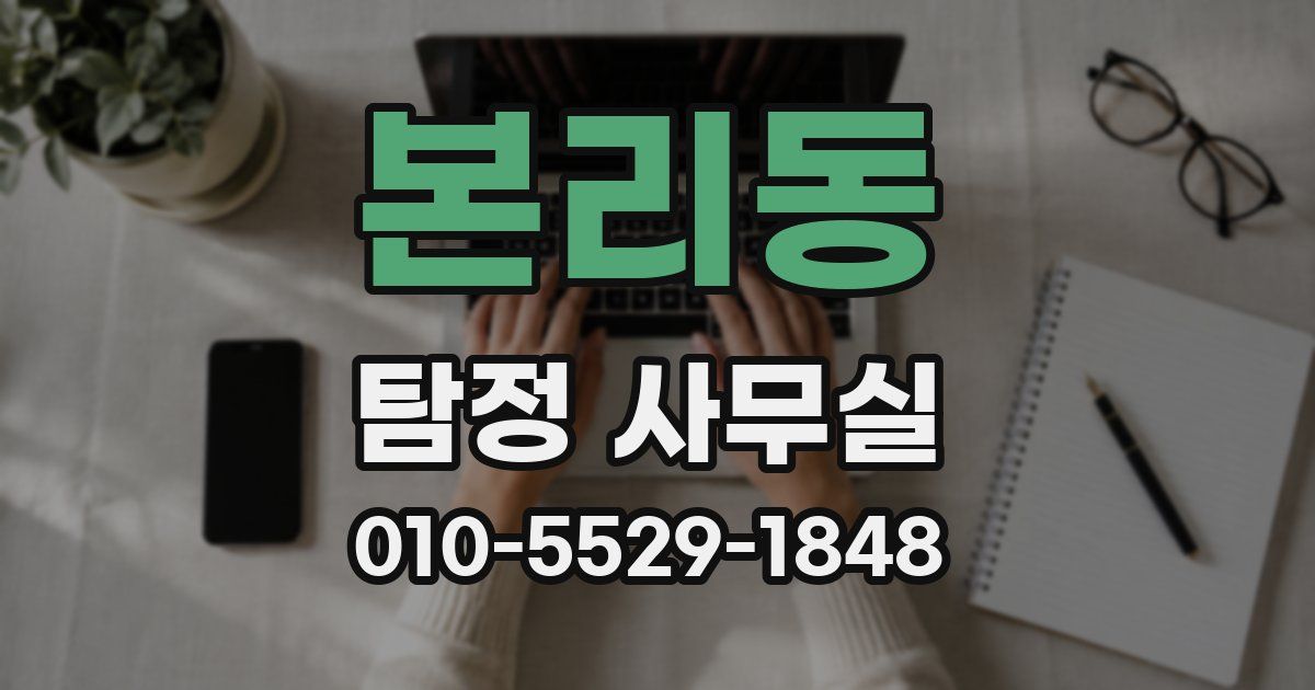본리동 탐정 사무실