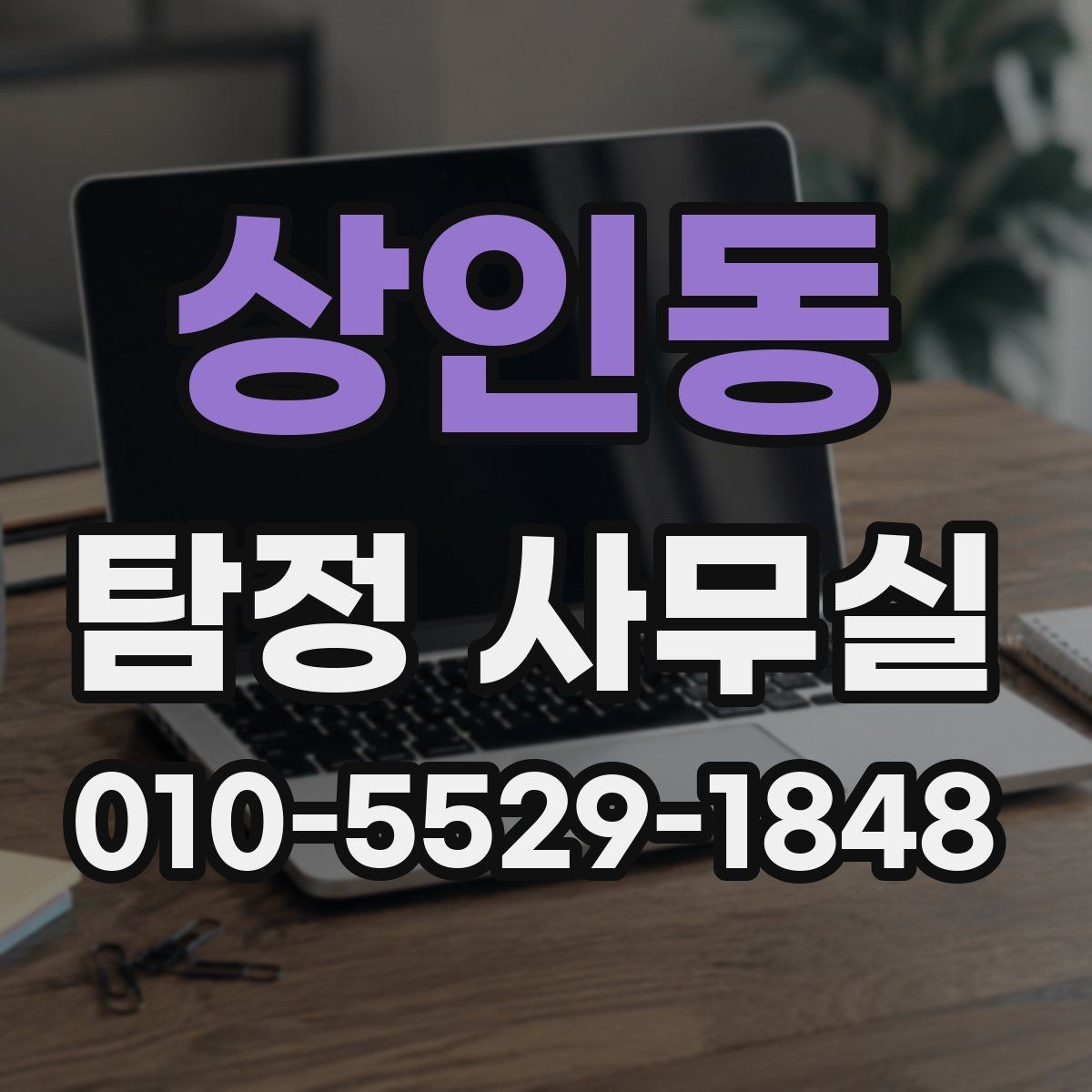 상인동 탐정 사무실 가출 사례에서 먼저 보는 초기 단서
