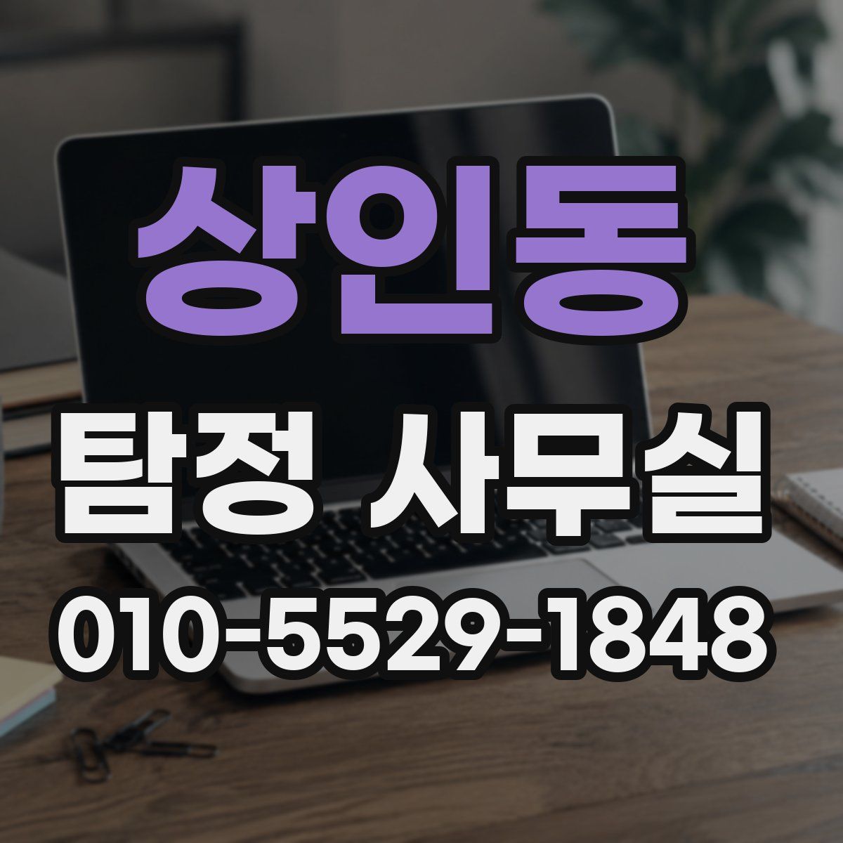 상인동 탐정 사무실