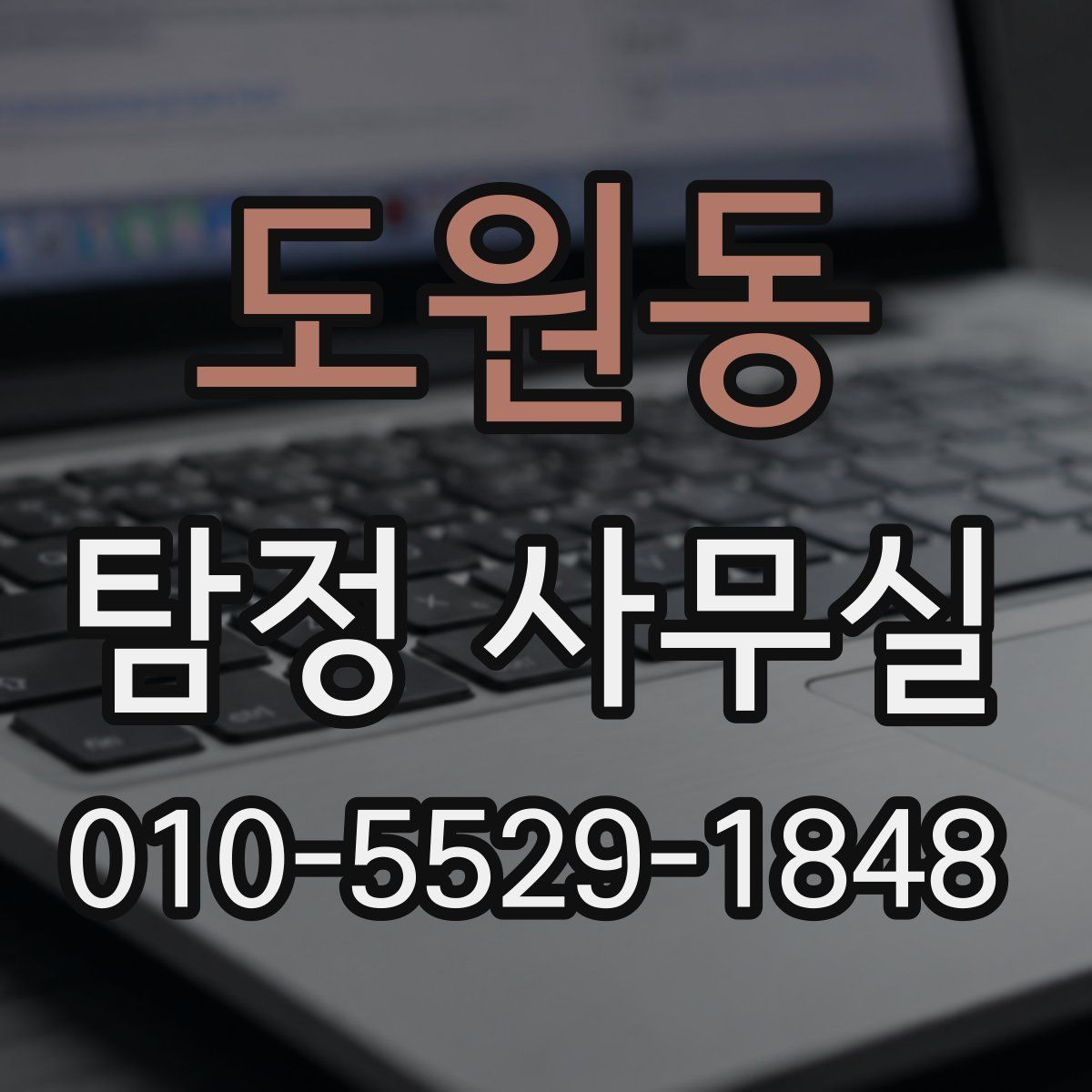 도원동 탐정 사무실