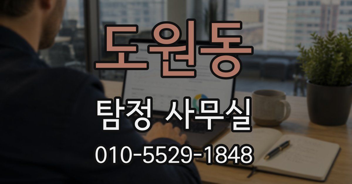 도원동 탐정 사무실