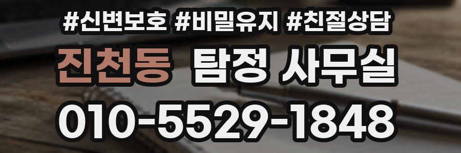 진천동 탐정 사무실