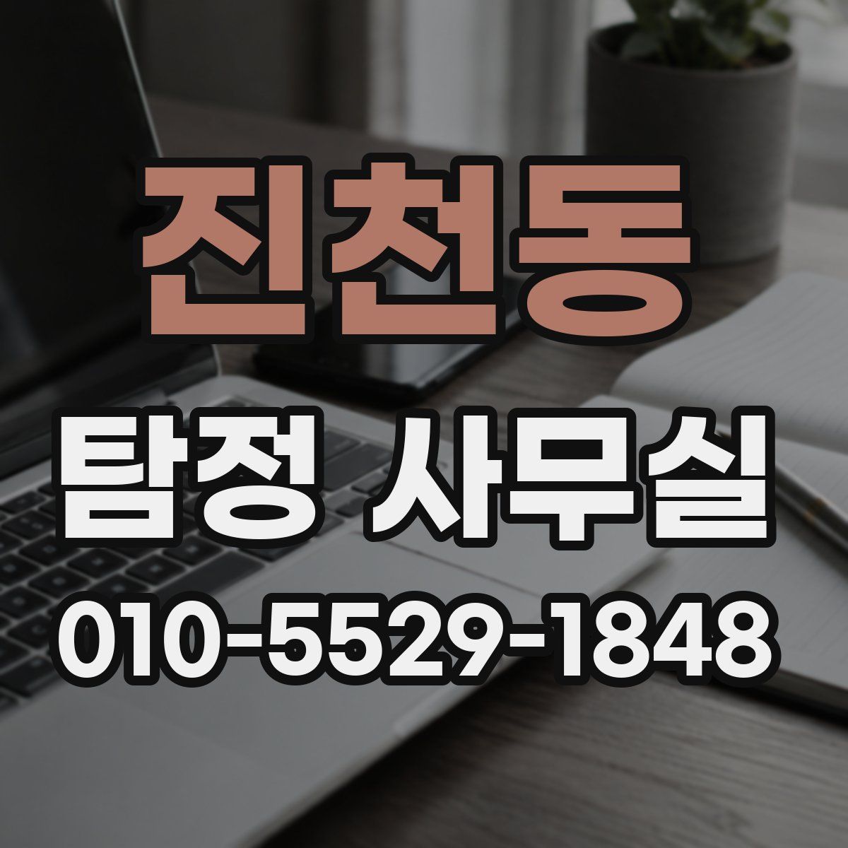 진천동 탐정 사무실