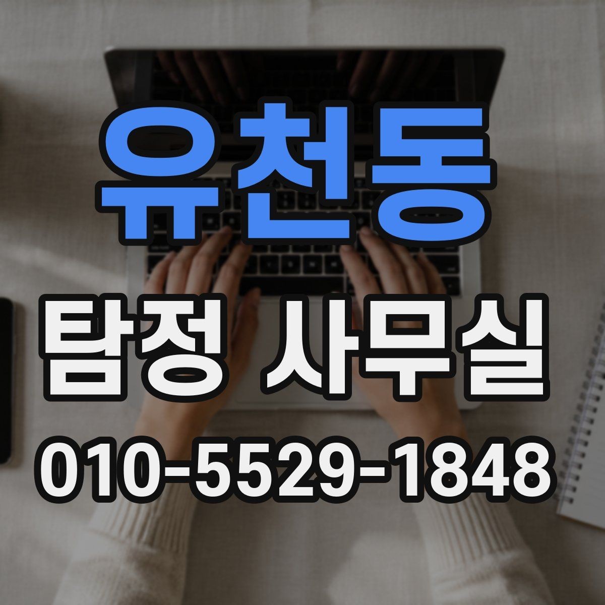 유천동 탐정 사무실 외도 관련 의심 상황을 살필 때 단계별 접근
