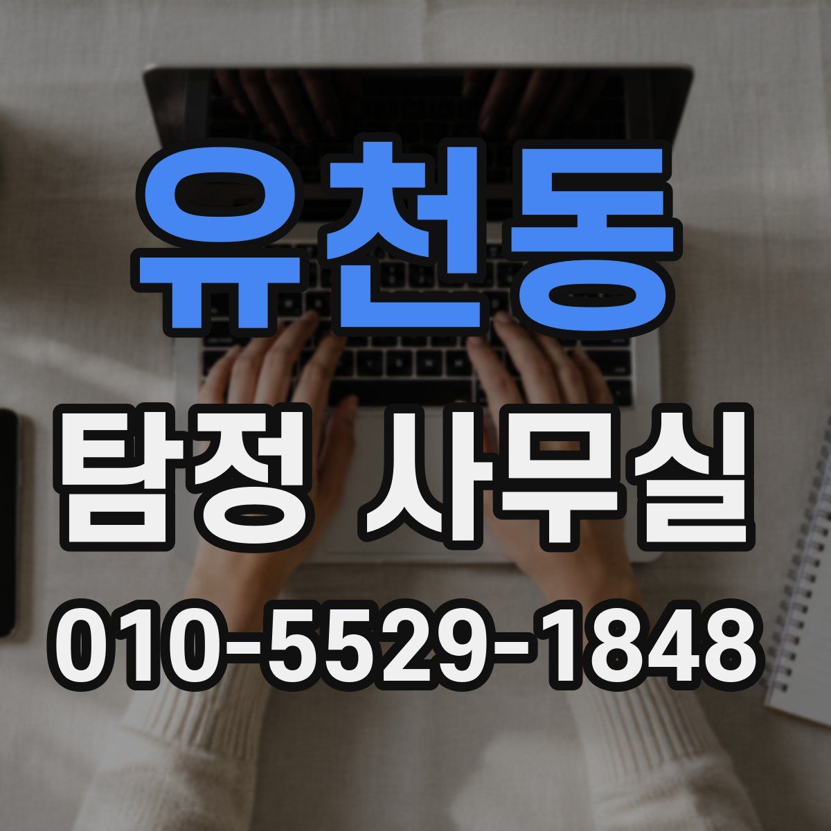 유천동 탐정 사무실