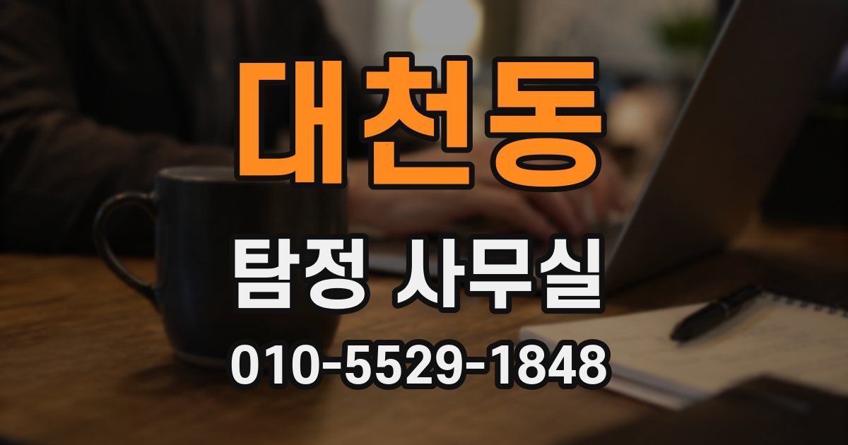 대천동 탐정 사무실