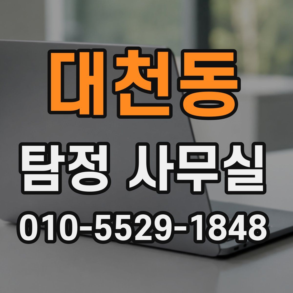 대천동 탐정 사무실