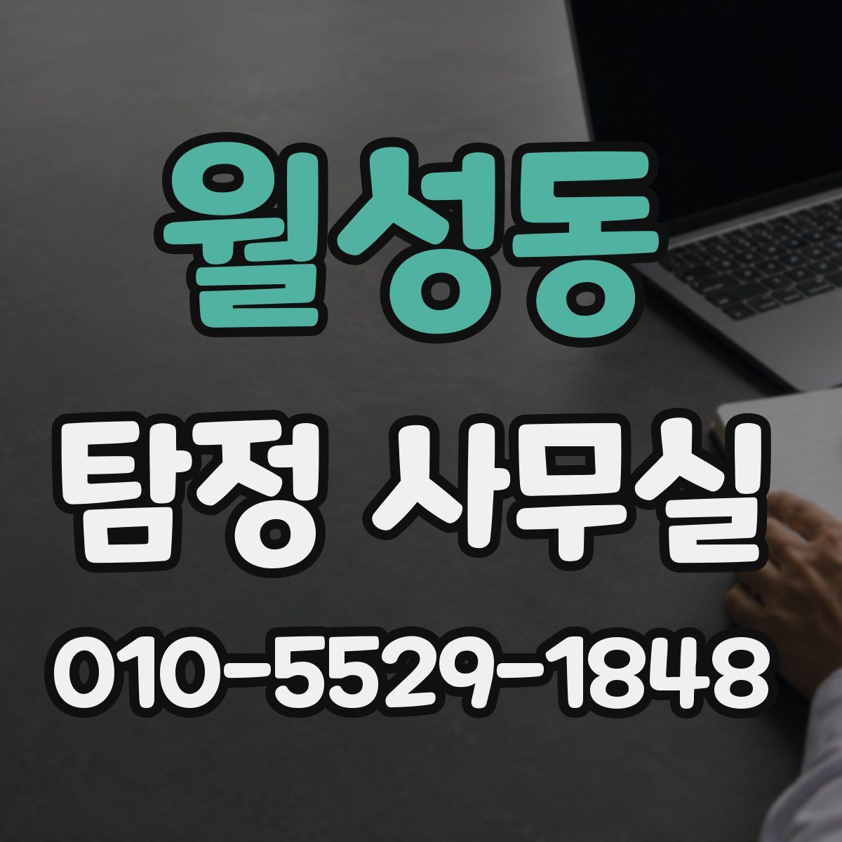 월성동 탐정 사무실