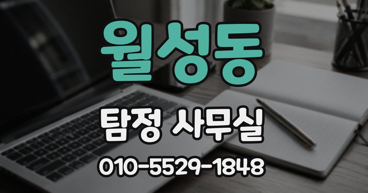 월성동 탐정 사무실
