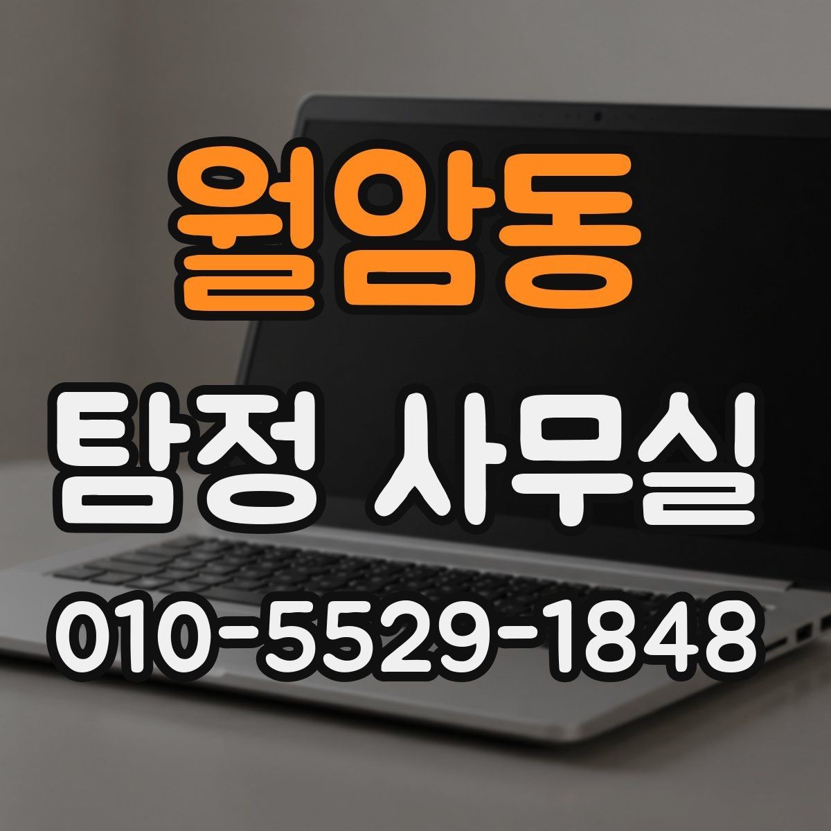 월암동 탐정 사무실 외도·가출·채무 사건별 접근 차이