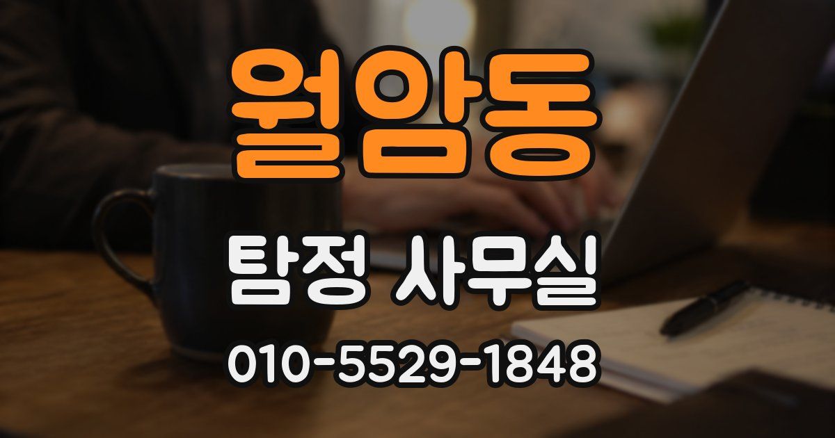 월암동 탐정 사무실