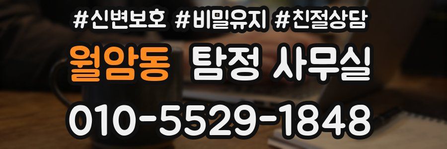 월암동 탐정 사무실