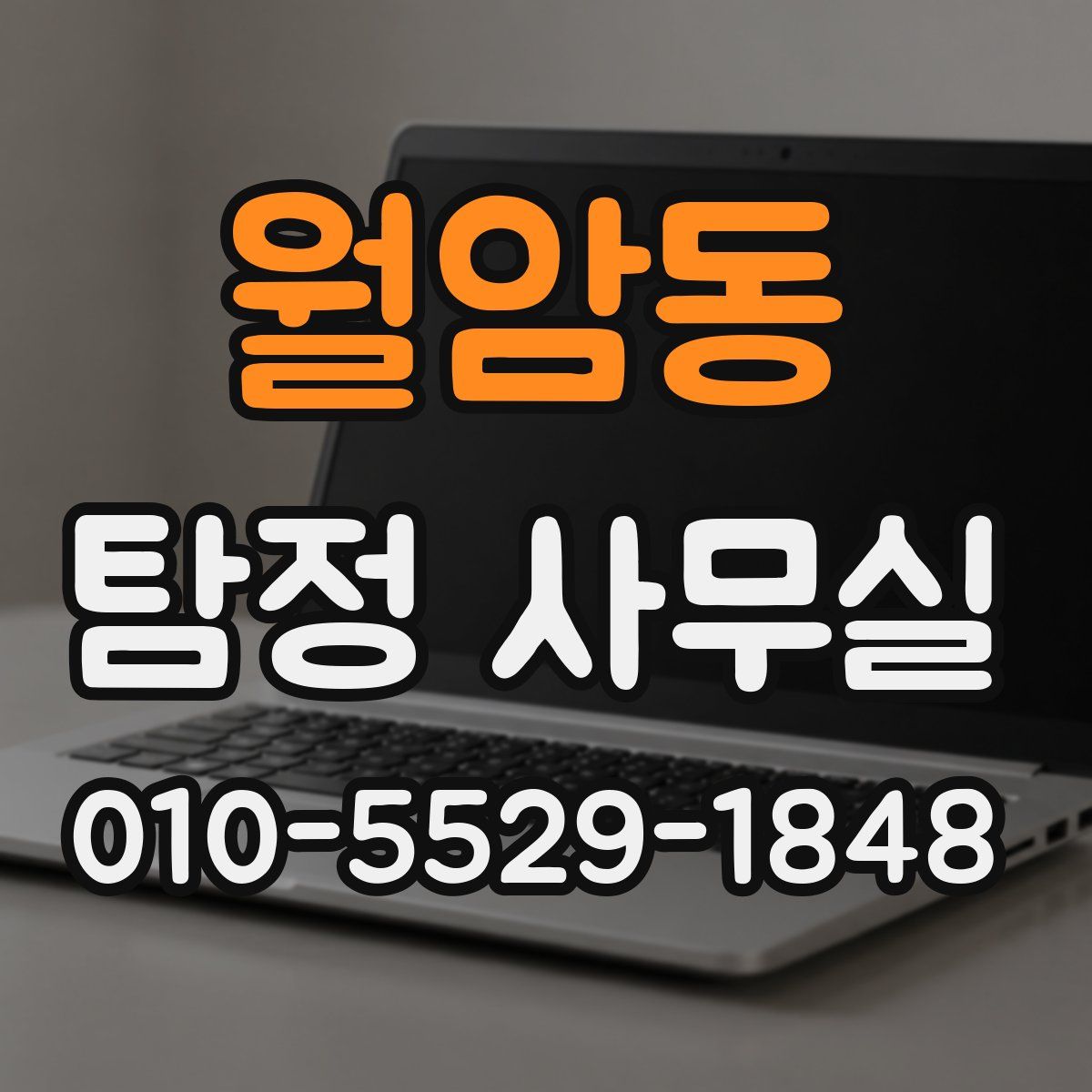 월암동 탐정 사무실