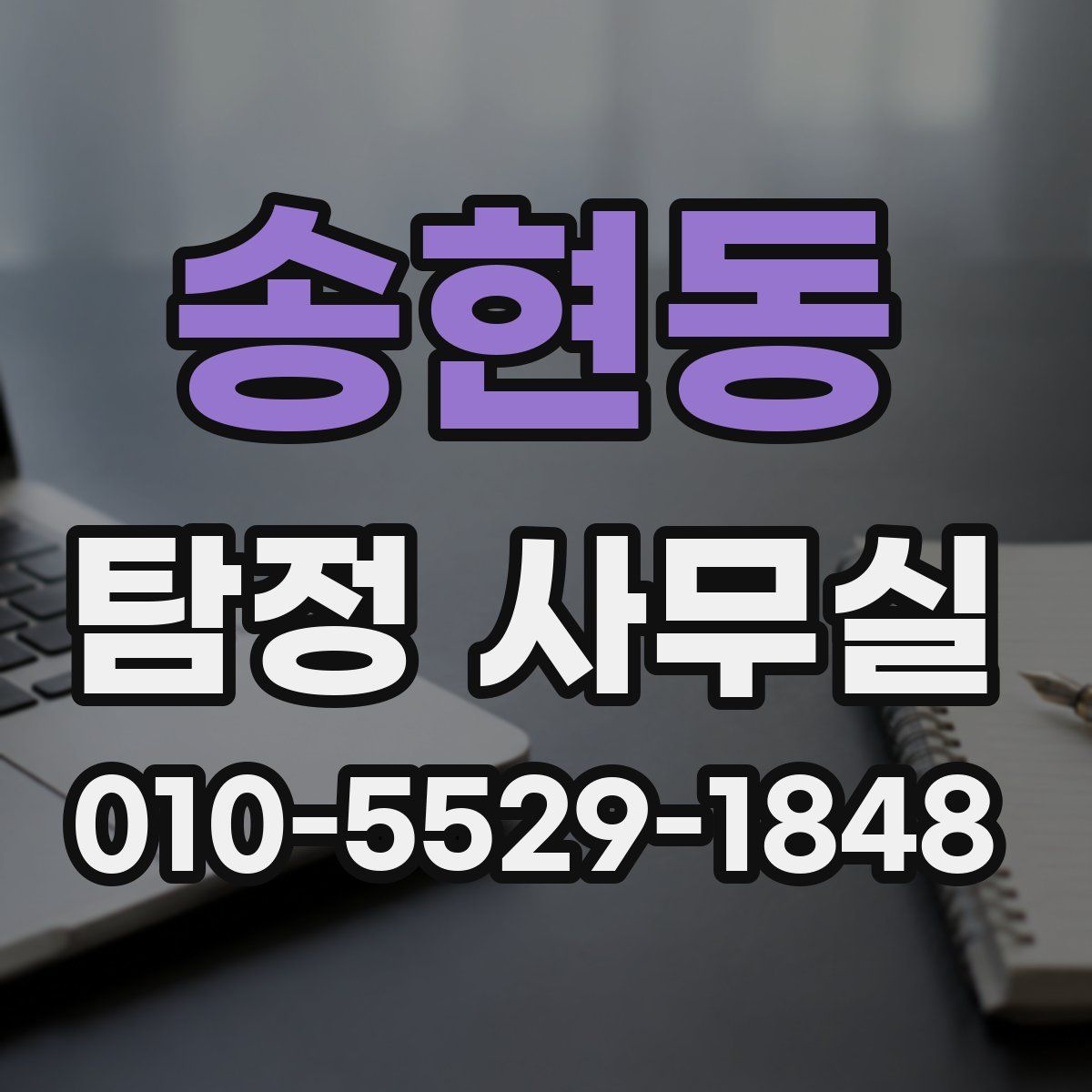 송현동 탐정 사무실