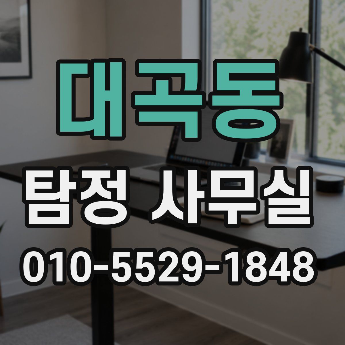 대곡동 탐정 사무실