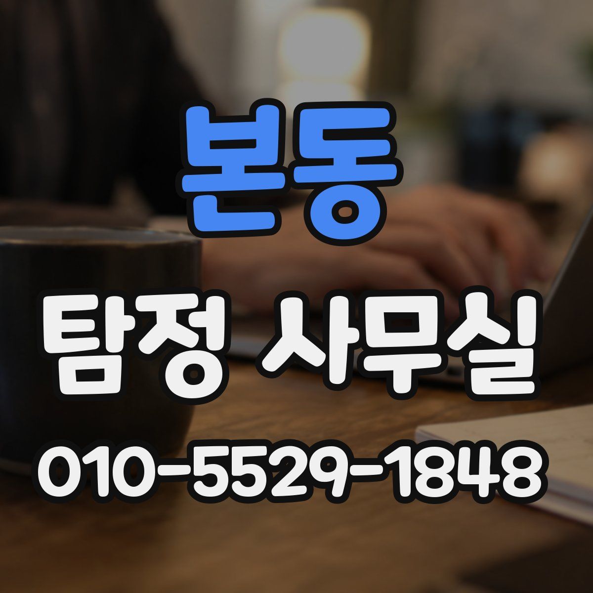 본동 탐정 사무실